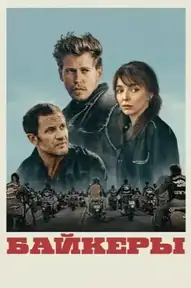 Байкеры / The Bikeriders (фильм, 2024)