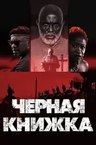 Черная книжка