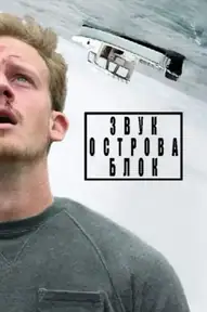 Звук острова Блок