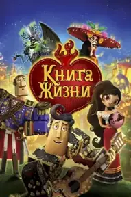 Книга жизни