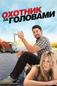Охотник за головами / The Bounty Hunter (фильм, 2010)