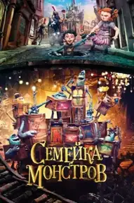 Семейка монстров / The Boxtrolls (фильм, 2014)