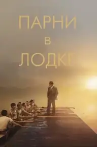 Парни в лодке