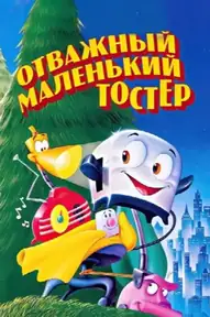Отважный маленький тостер