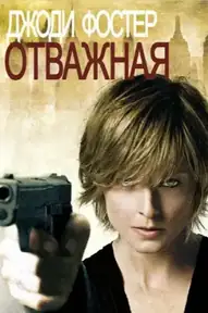 Отважная