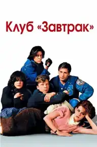 Клуб «Завтрак»