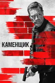 Каменщик