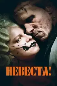 Невеста!