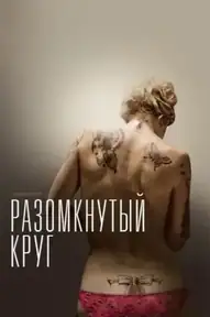 Разомкнутый круг