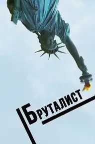 Бруталист