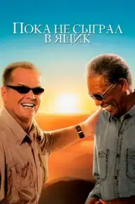 Пока не сыграл в ящик