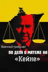 Военный трибунал по делу о мятеже на «Кейне»