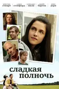 Сладкая полночь