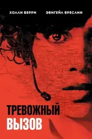 Тревожный вызов