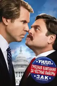 Грязная кампания за честные выборы