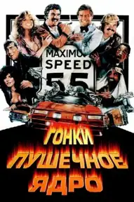 Гонки «Пушечное ядро»