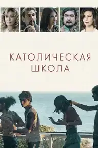 Католическая школа