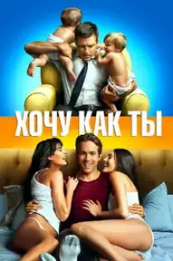 Хочу как ты
