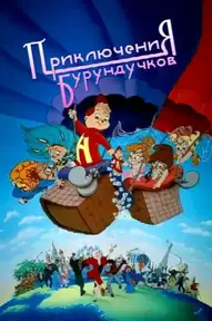Приключения бурундучков