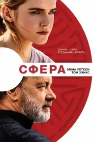 Сфера / The Circle (фильм, 2017)
