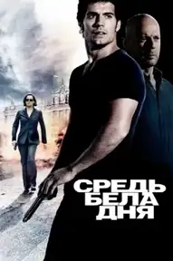 Средь бела дня