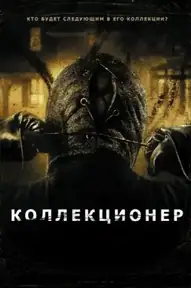 Коллекционер