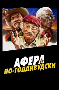 Афера по-голливудски