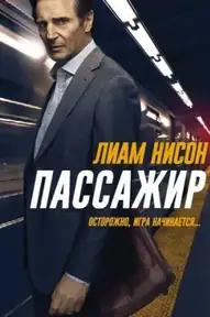 Пассажир / The Commuter (фильм, 2018)