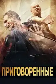 Приговоренные