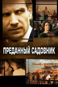Преданный садовник