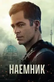 Наёмник / The Contractor (фильм, 2022)