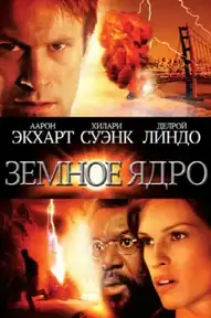 Земное ядро