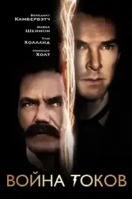 Война токов