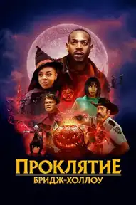 Проклятие Бридж-Холлоу