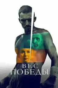 Вес победы