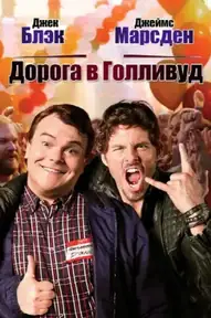 Дорога в Голливуд