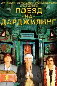 Поезд на Дарджилинг. Отчаянные путешественники