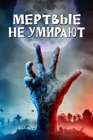 Мёртвые не умирают