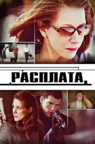 Расплата / The Debt (фильм, 2010)