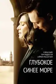 Глубокое синее море / The Deep Blue Sea (фильм, 2011)