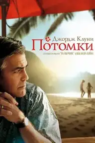 Потомки
