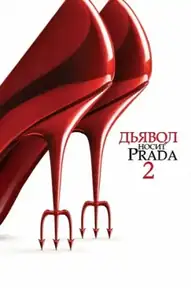 Дьявол носит Prada 2