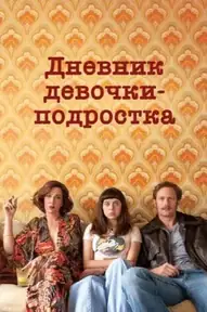 Дневник девочки-подростка