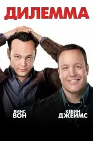 Дилемма