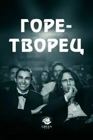 Горе-творец