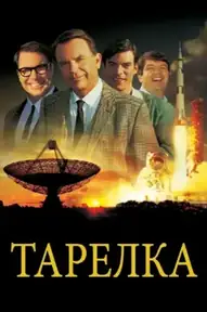 Тарелка