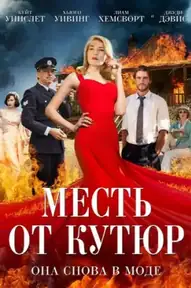 Месть от кутюр