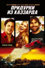 Придурки из Хаззарда