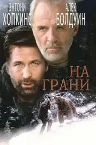 На грани / The Edge (фильм, 1997)
