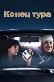 Конец тура